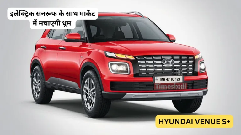मार्केट में लॉन्च हुआ Hyundai Venue का नया वैरिएंट,  बेहतरीन सेफ्टी फीचर्स के साथ मिलता है किलर डिज़ाइन