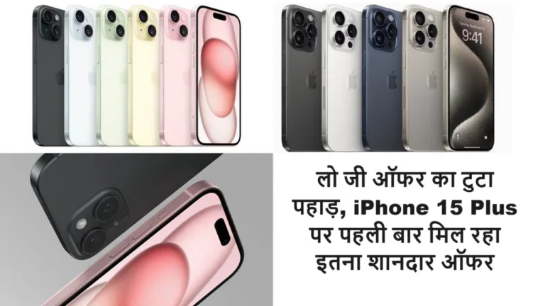 लो जी ऑफर का टुटा पहाड़, iPhone 15 Plus पर पहली बार मिल रहा इतना शानदार ऑफर, जान कर हो जाओगे आप भी हैरान