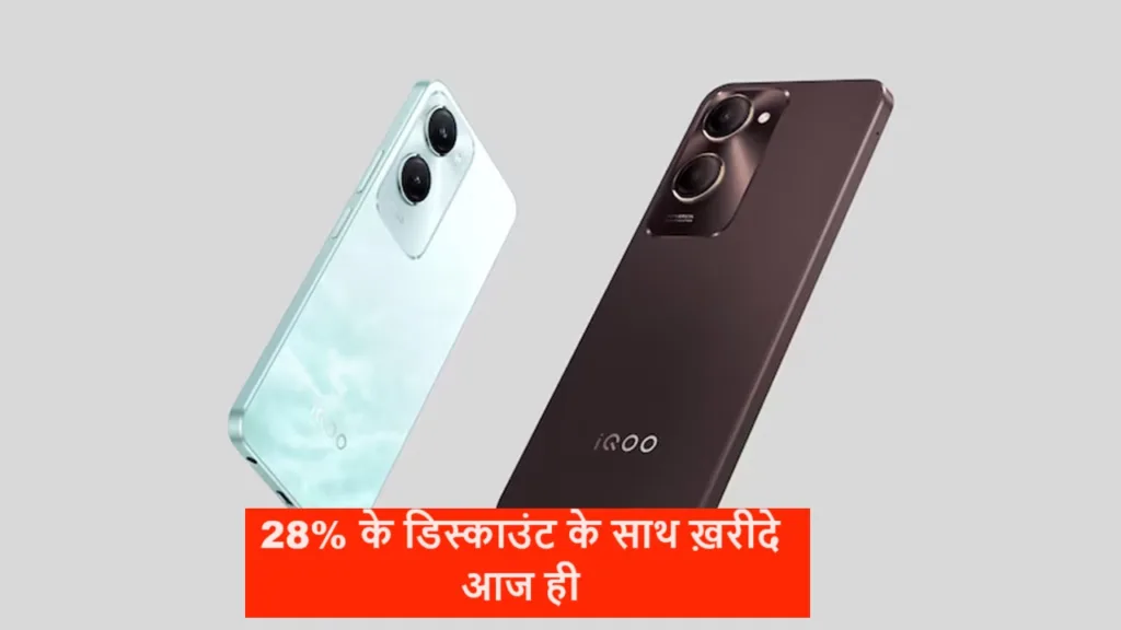 आईक्यू का ये फ़ोन हाल ही मचा रहा मार्केट में ग़दर, मिल रहा 28% के डिस्काउंट के साथ