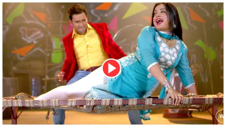 Bhojpuri Song: Nirahua and Amrapali Khatiya Tod Romance ‘Duniya Jaye Chahae Bhad Me’ viral