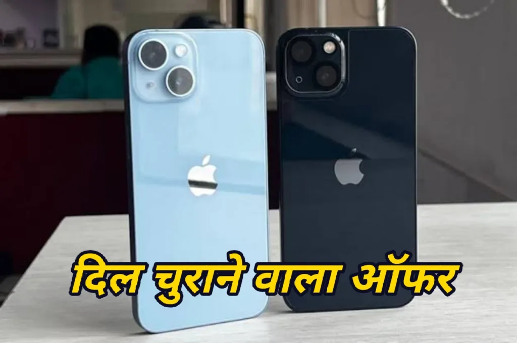 आइफोन खरीदने वालों की इच्छा होगी अब पूरी! बंपर डिस्काउंट के साथ खरीदें iPhone 13, जल्दी करें बुक