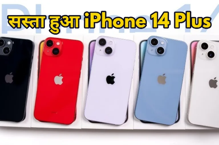आइफोन 16 के लॉन्च होने की खबर आते ही iPhone 14 Plus के गिरे दाम, अभी करें तुरंत बुक!