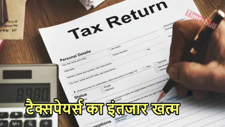 मिली गुड न्यूज, कब आएगा टैक्स रिफंड? आपने भी भरा आईटीआर फॉर्म तो जानें अपडेट