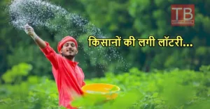 Featured image for: किसानों के लिए खुला खजाने का पिटारा, सरकार ने किया ऐसा ऐलान कि चेहरे पर लौटी मुस्कान in Business category