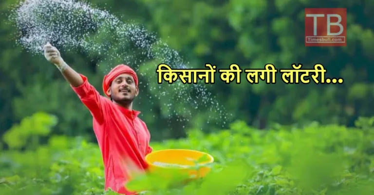 किसानों के लिए खुला खजाने का पिटारा, सरकार ने किया ऐसा ऐलान कि चेहरे पर लौटी मुस्कान