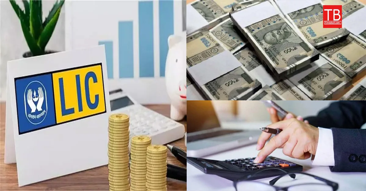 LIC लाया ये जबरदस्त
