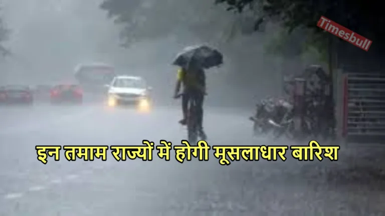 Monsoon Update: आंधी-तूफान मचाएंगे तांडव, यूपी, गुजरात सहित इन इलाकों में भयंकर बारिश की चेतावनी
