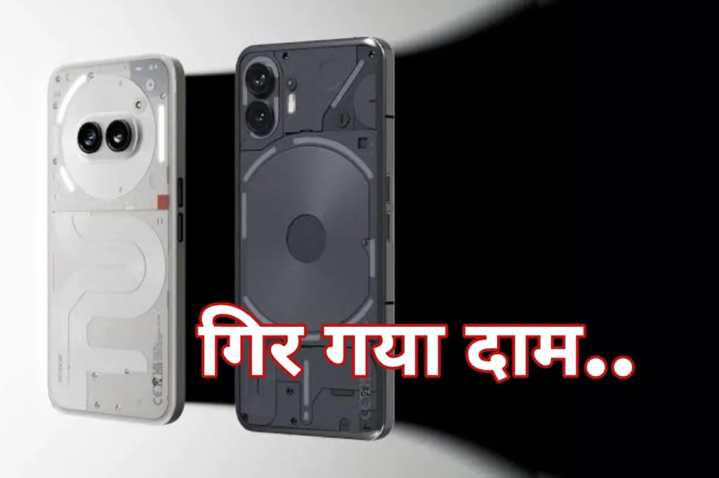 25 हजार रूपये से भी कम रुपयों में खरीदें Nothing Phone 2a फोन, ऑफर्स देख तुरंत खरीद लेंगे!