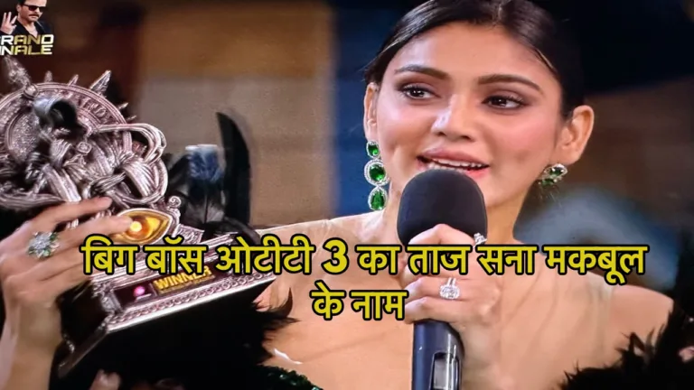 Sana Makbul के नाम Bigg Boss OTT 3 का खिताब, विनर बन लोगों को दिया मुहतोड़ जवाब