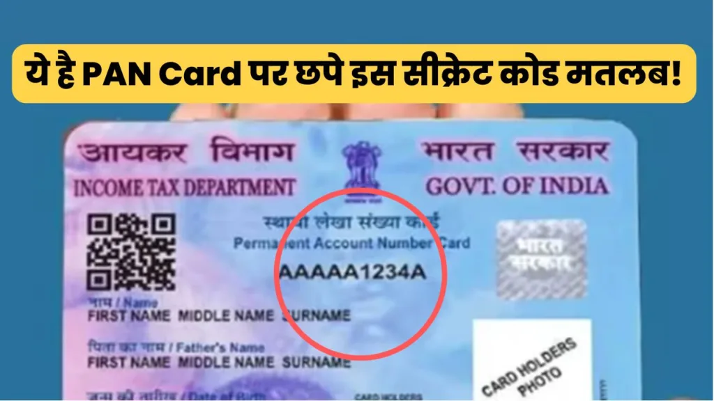 तो यह होता PAN Card पर छपे इस सीक्रेट कोड मतलब? जानें फायदे में रहेगें
