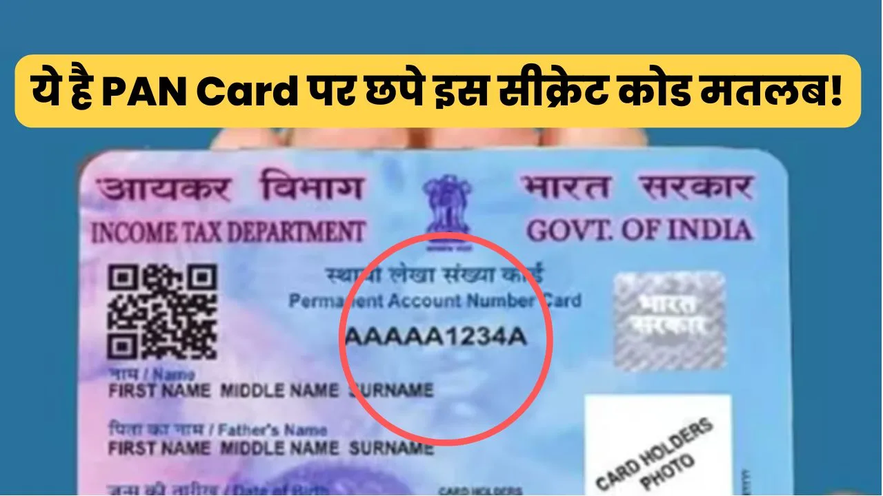 तो यह होता PAN