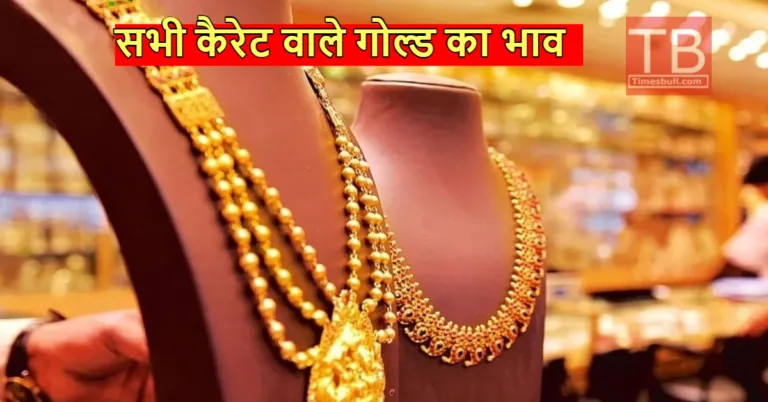Gold Price Update: शाम होते ही रॉकेट बने सोने के दाम, 10 ग्राम का रेट सुन छूट जाएगा पसीना, जानें डिटेल