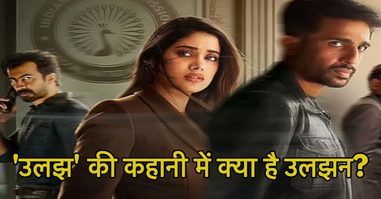 महज 99 रुपये में देखें Janhvi Kapoor की फिल्म ‘उलझ’, आखिर टिकटें क्यों हुई सस्ती! जाने क्या है उलझन?