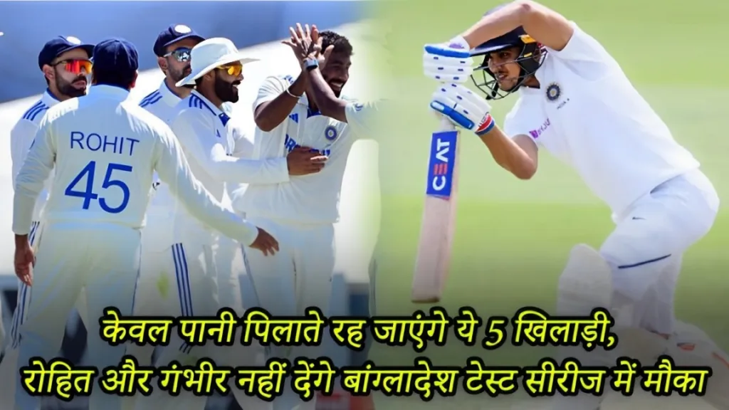 India vs. Bangladesh Test series: Rohit and Gambhir will not get a chance; these 5 players.