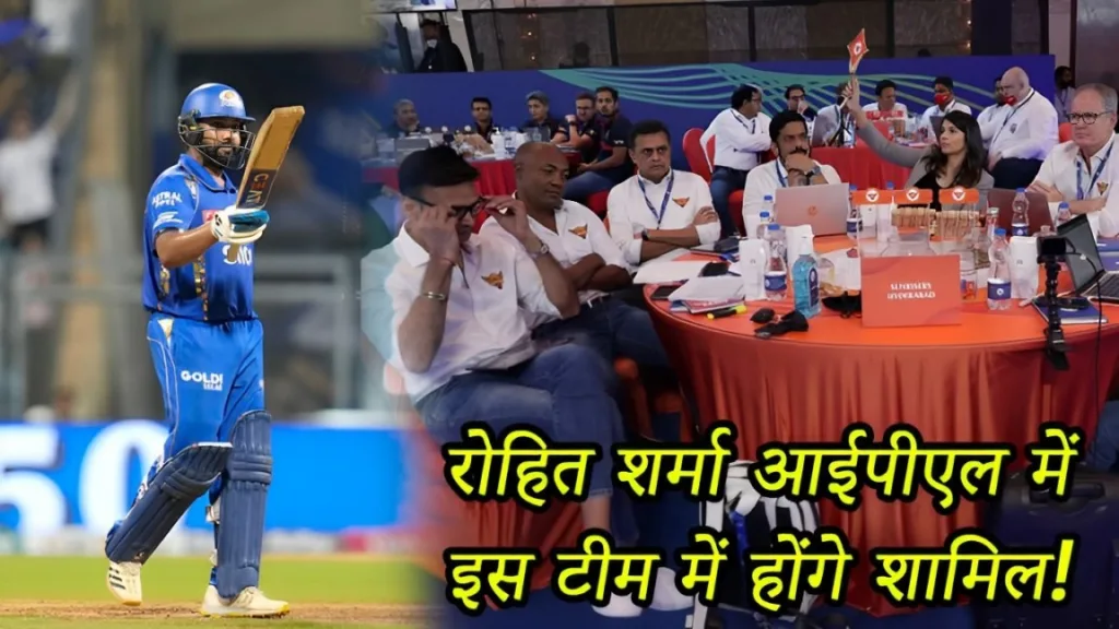 Rohit Sharma will be included in this team in IPL, There will be a rain of 50 crores in the auction!