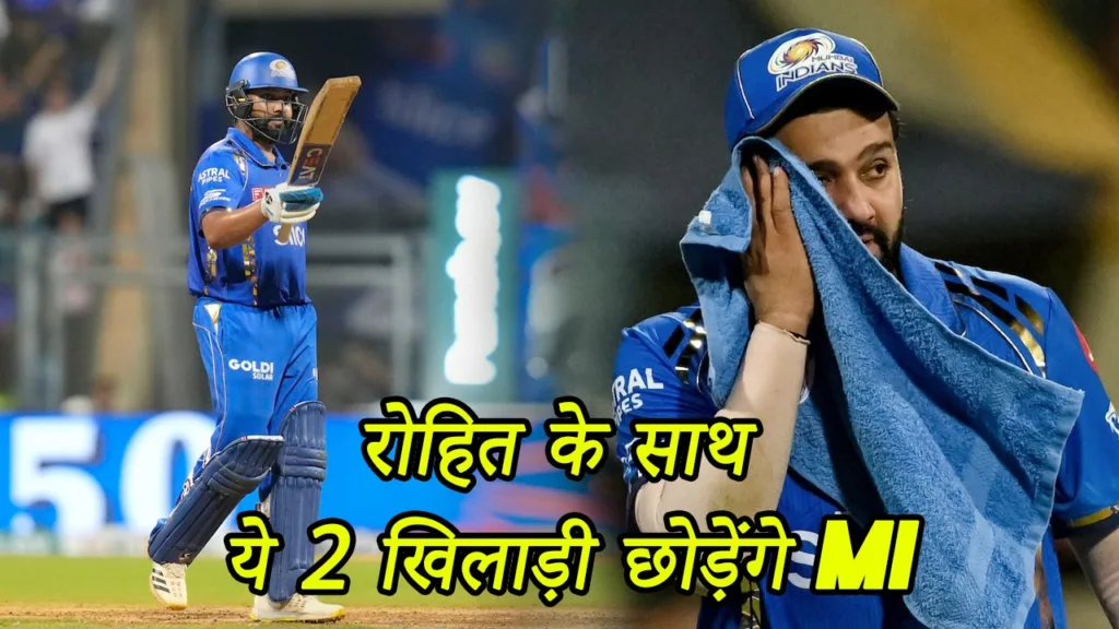 Rohit Sharma journey with the Mumbai Indians is over; these two players will also go out.