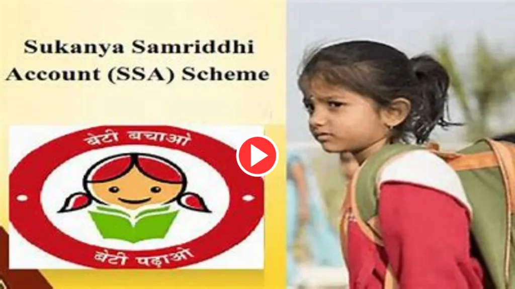 Watch Video: Know all the benefit of Sukanya Samridhi Yojna