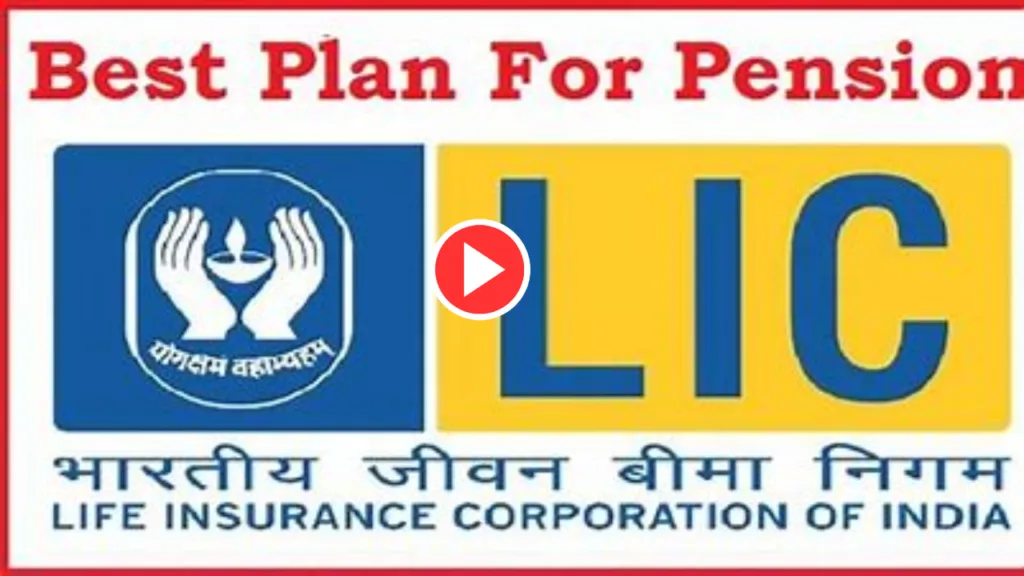 Watch Video: Best LIC scheme for you