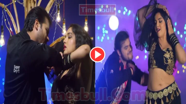 Bhojpuri Gana : Must-Watch Amrapali Dubey Sizzling Chemistry with Kallu in ‘Kathar Ke Lasa Jaison’ Trend On Youtube