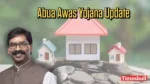 Abua Awas Yojana Update