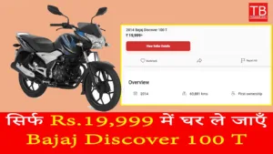 Featured image for: Amazing offer! Take home Bajaj Discover 100 T now for just Rs.19,999 in Business category
