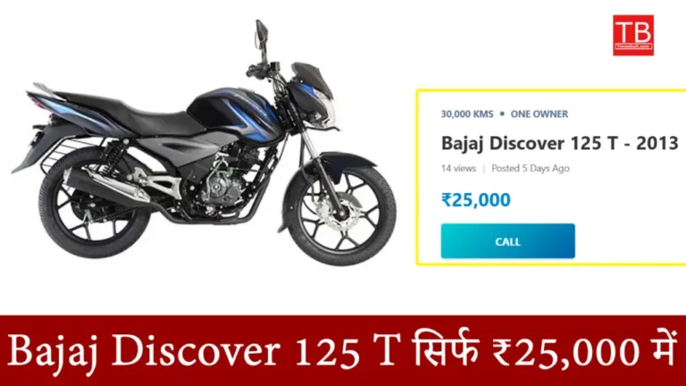 Bajaj Discover 125 T for just Rs 25,000, the most affordable second hand bike