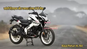 Featured image for: This amazing bike from Bajaj is again creating a sensation, it is equipped with many attractive features in Business category
