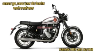 Featured image for: This charming looking bike from Mahindra is here to give a tough competition to Royal Enfield in Business category