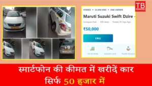 Featured image for: Big discount! Now buy Maruti Suzuki car at the price of a smartphone for just Rs 50,000 in Business category