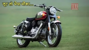Featured image for: Royal Enfield Classic 350 buy for only Rs 65,000 instead of 2.25 lakh, if you miss the opportunity you will cry in Business category