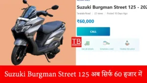 Featured image for: Used scooter with big discount! Suzuki Burgman Street 125 scooter with amazing looks now available for just Rs 60,000 in Business category
