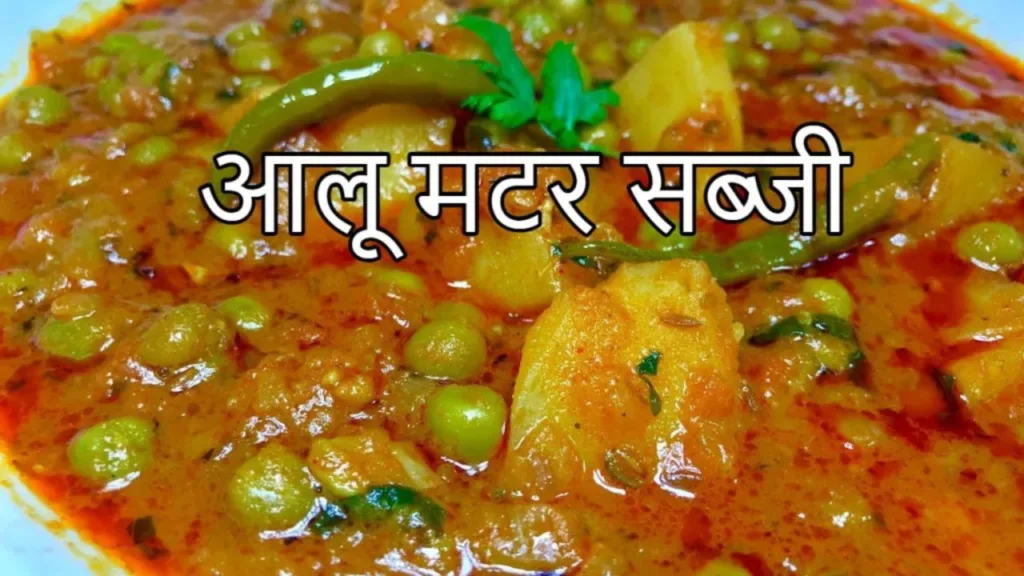 Aloo Matar Sabji Recipe: Make delicious Aloo Matar Sabji in winter, win everyone’s heart