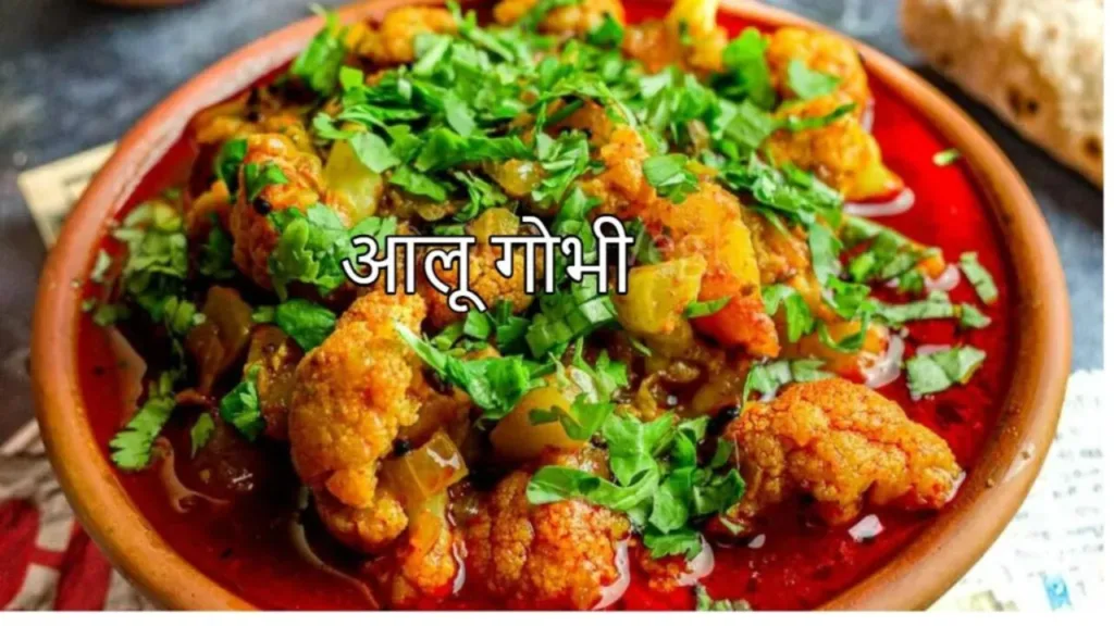 Aloo Gobi Recipe: Everyone will praise you after tasting the delicious Aloo Gobi vegetable