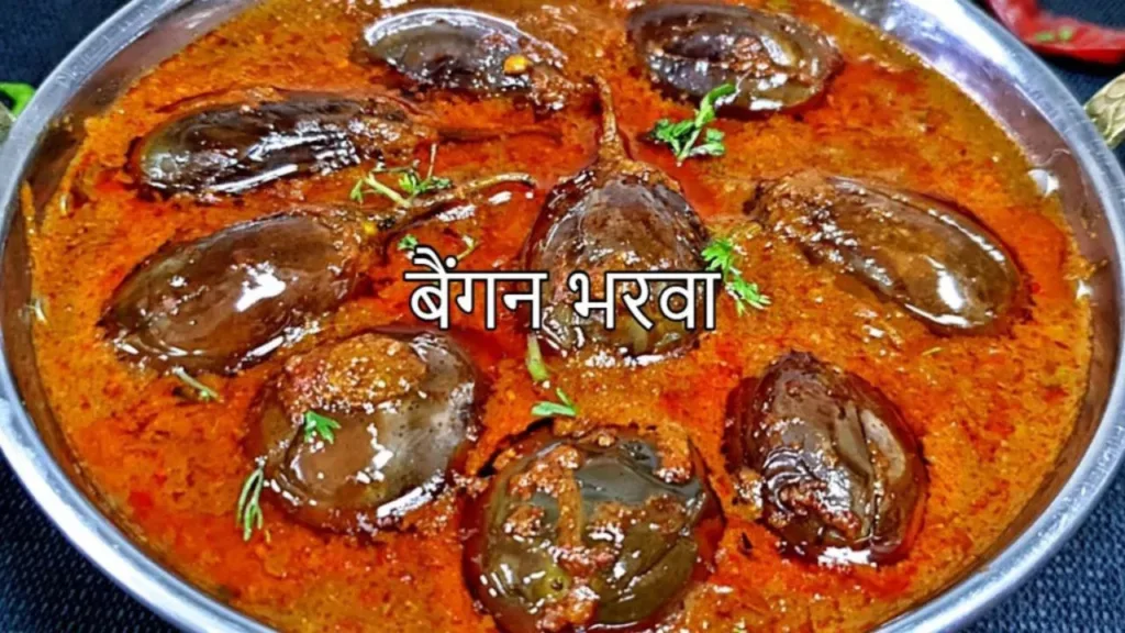 Bharwa Baingan recipe: Taste the stuffed eggplant made with this recipe, you will keep licking your lips