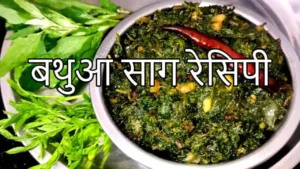 Featured image for: Bathua Saag Recipe: Make delicious Bathua Saag quickly, a perfect combination of taste and health, note the recipe in Recipes category