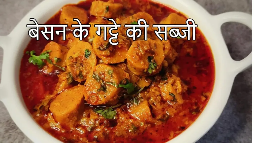 Besan ke gatte Recipe: Eat delicious Gatte ki Sabzi, everyone will say wow