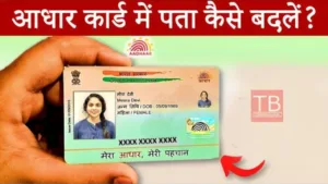 Featured image for: How to change address on Aadhar card: Know step by step process in Business category