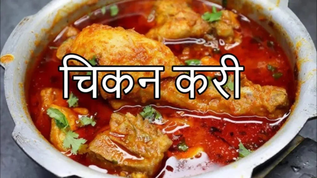 Chicken Curry Recipe: Enjoy this delicious spicy chicken curry in winter, prepare it quickly like this,