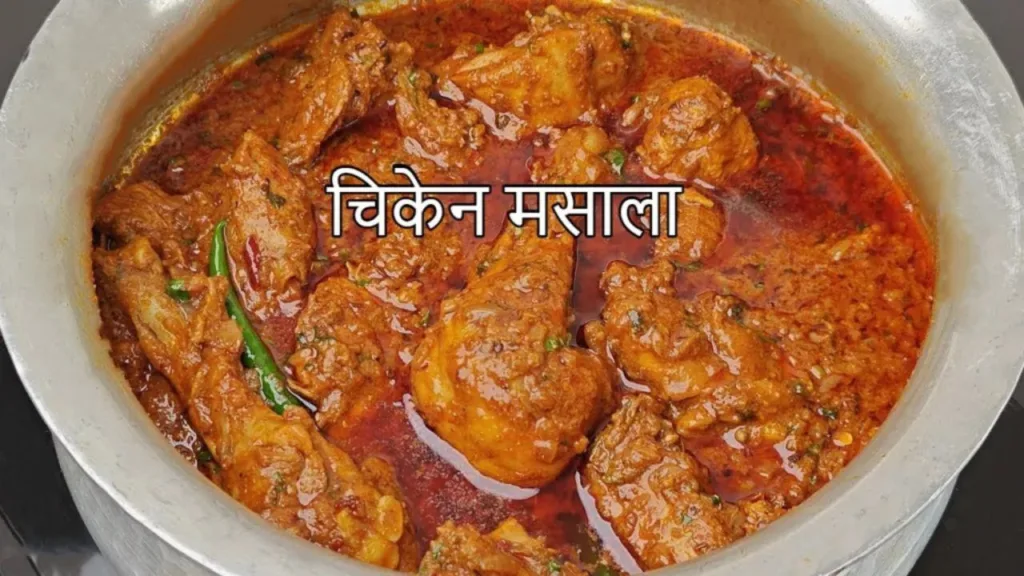 Chicken Masala Recipe: Make your guests happy by serving delicious chicken masala