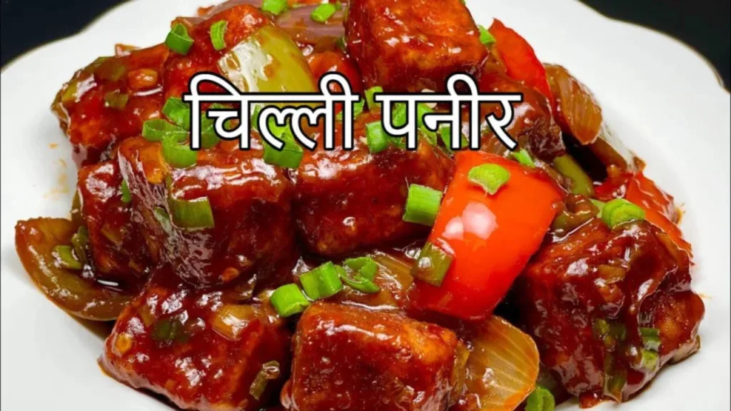 Chilli Paneer Recipe: Make delicious Chilli Paneer, whoever eats it will keep licking his fingers