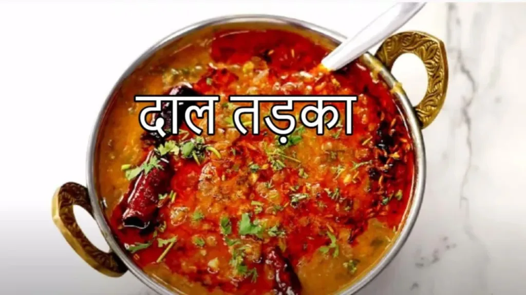 Dal Tadka Recipe : Delicious dal tadka, you will lick your fingers in every bite
