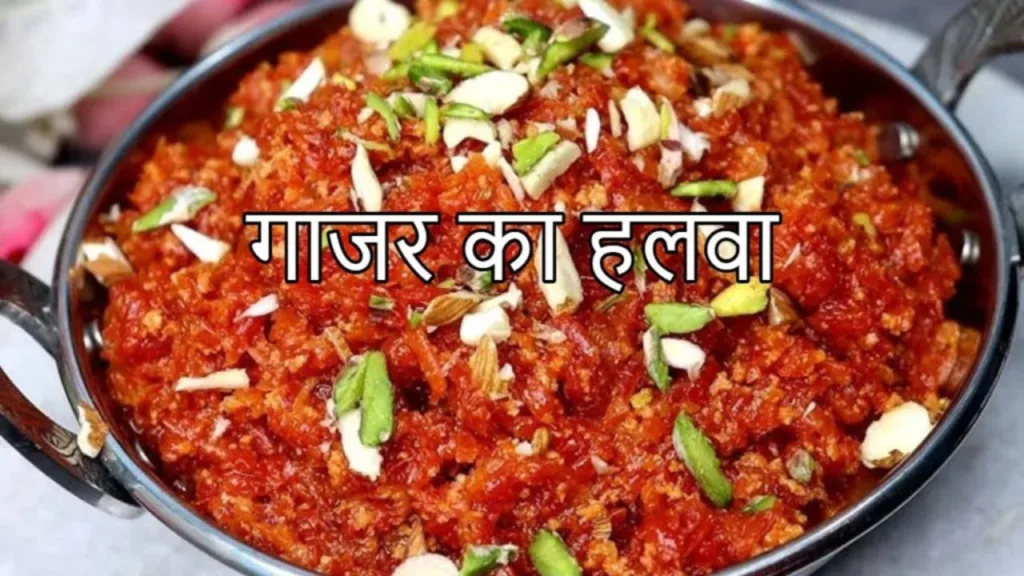 Gajar Ka Halwa Recipe : Enjoy carrot halwa in winters,