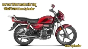 Featured image for: Buy this great bike from Hero at a low price, you get amazing features along with great mileage in Business category