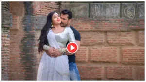 Featured image for: Bhojpuri Song - Must Watch Khesari Lal Yadav & Kajal Raghwani 'Mere Siva Tujhe Koi Dekhe To Foot Jaye Ankh' in Entertainment category