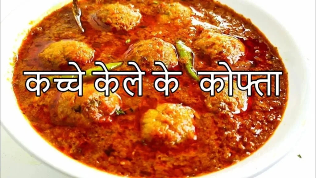 Kache Kele Kofta Recipe: Taste the raw banana kofta made in the party, everyone will say wow