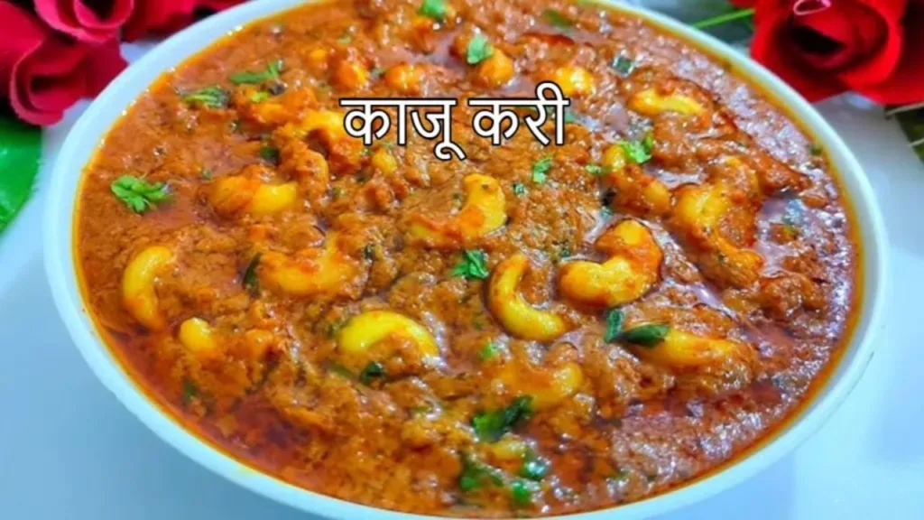 Kaju Curry Recipe: Make delicious cashew curry like this, people will keep licking their fingers