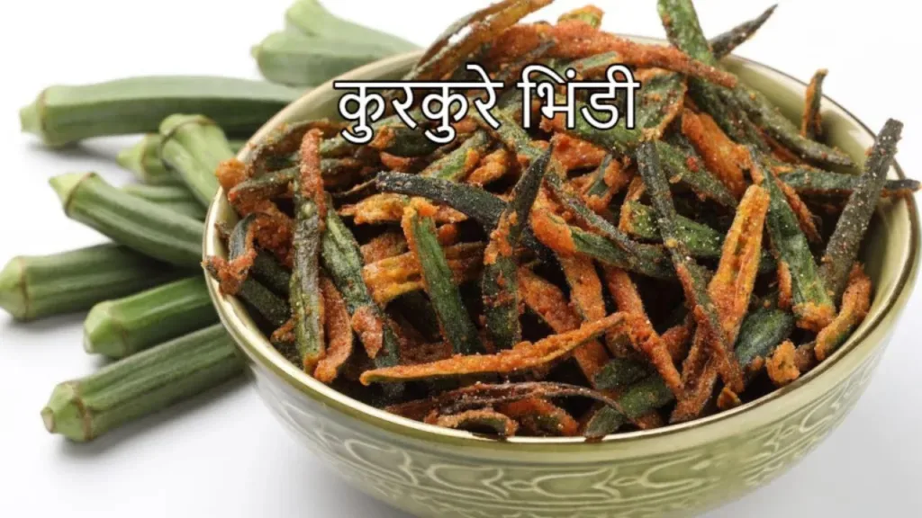 Kurkure Bhindi: Taste this crunchy taste of Kurkure Bhindi, everyone will praise it, just prepare it like this