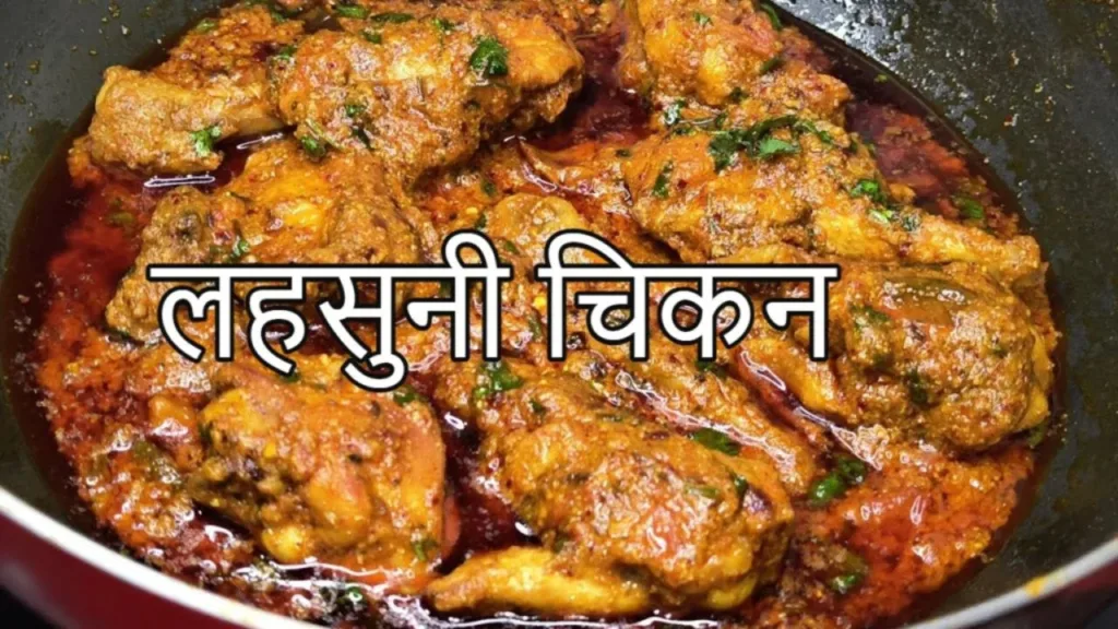 Lehsuni Chicken Recipe: You will lick your fingers after tasting this spicy garlic chicken,