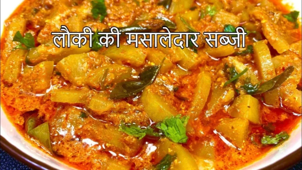 Lauki ki sabji Recipe: Delicious and spicy gourd vegetable that everyone likes