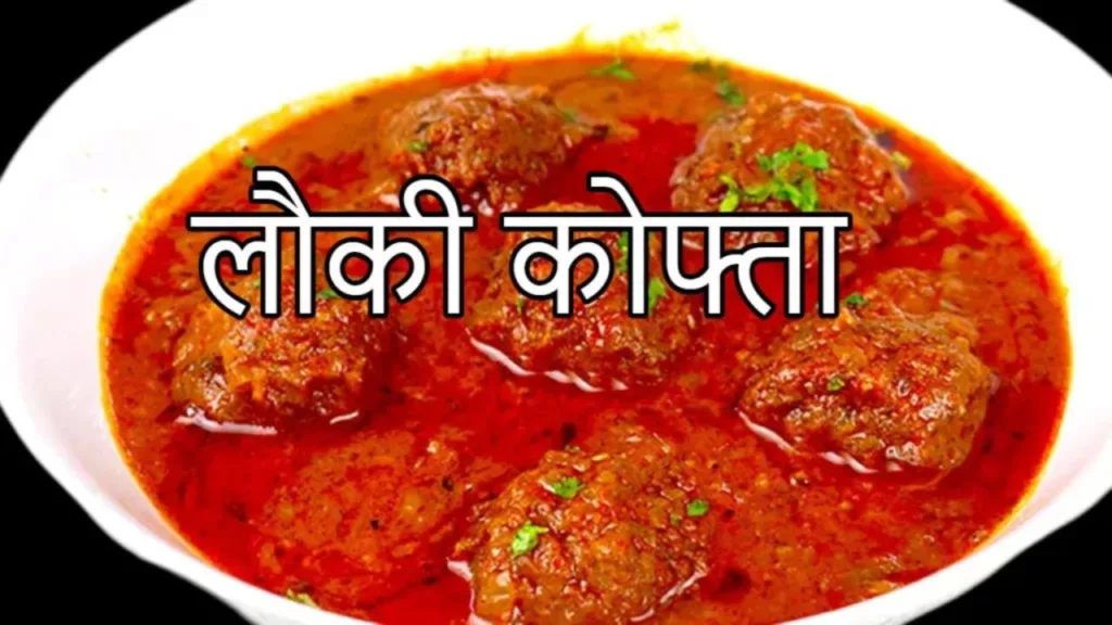 Lauki Kofta Recipe: Make delicious Lauki Kofta, make guests and family happy, note the recipe